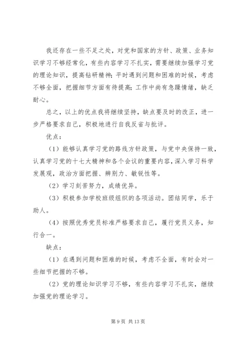 第一篇：入党的优缺点优点：.docx