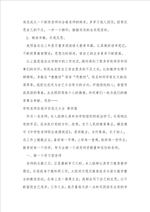 学校老师自我评价范文大全推荐53篇