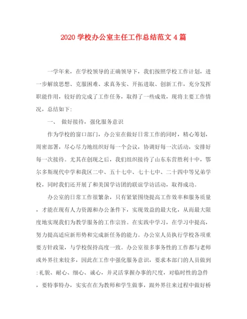 精编之学校办公室主任工作总结范文4篇.docx