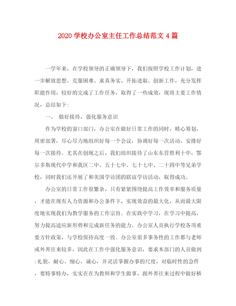 精编之学校办公室主任工作总结范文4篇.docx