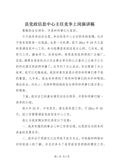 县党政信息中心主任竞争上岗演讲稿.docx