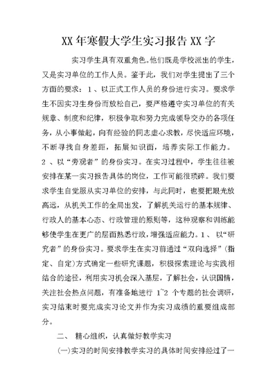 XX年寒假大学生实习报告XX字