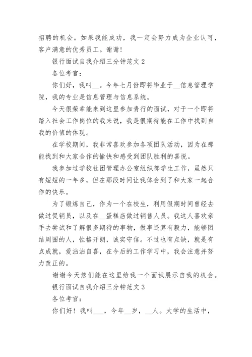 银行面试自我介绍三分钟最新范文6篇.docx