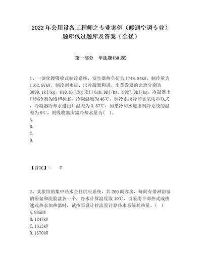 2022年公用设备工程师之专业案例暖通空调专业题库包过题库及答案全优