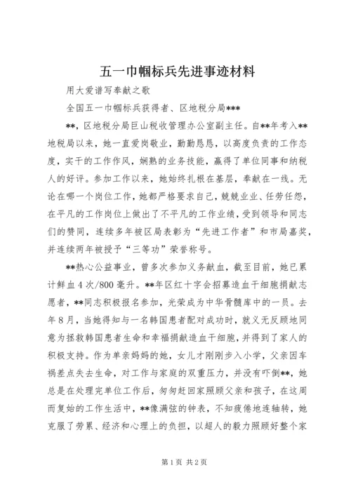 五一巾帼标兵先进事迹材料.docx