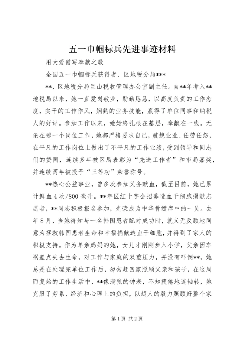 五一巾帼标兵先进事迹材料.docx