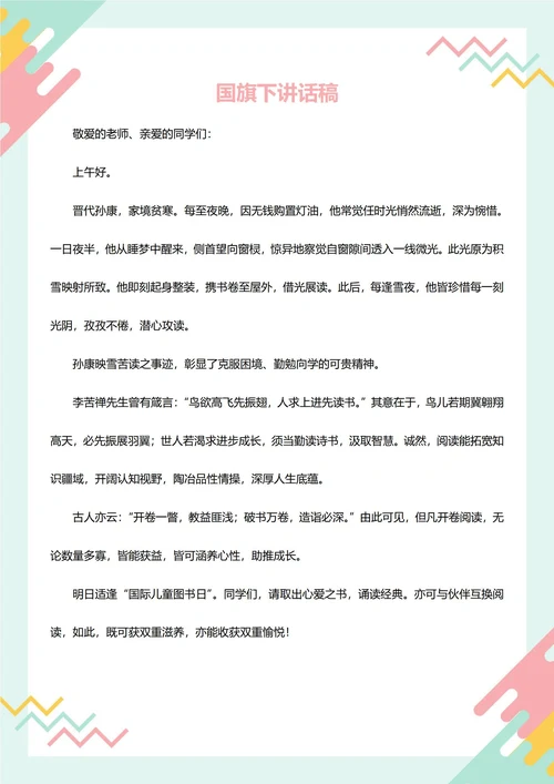 国旗下讲话稿(儿童图书日)