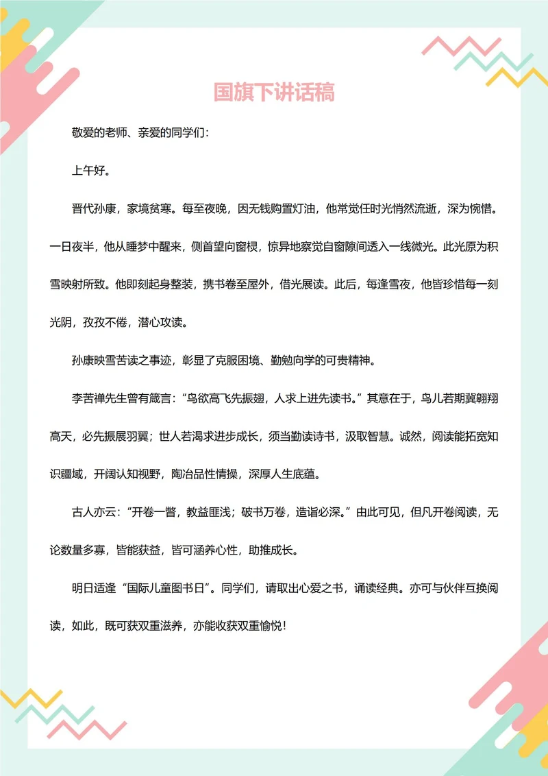 国旗下讲话稿(儿童图书日)