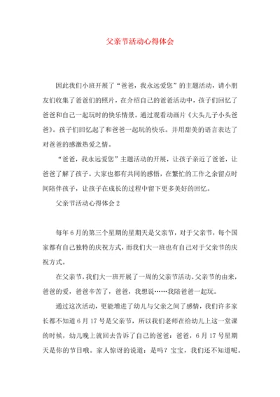 父亲节活动心得体会.docx