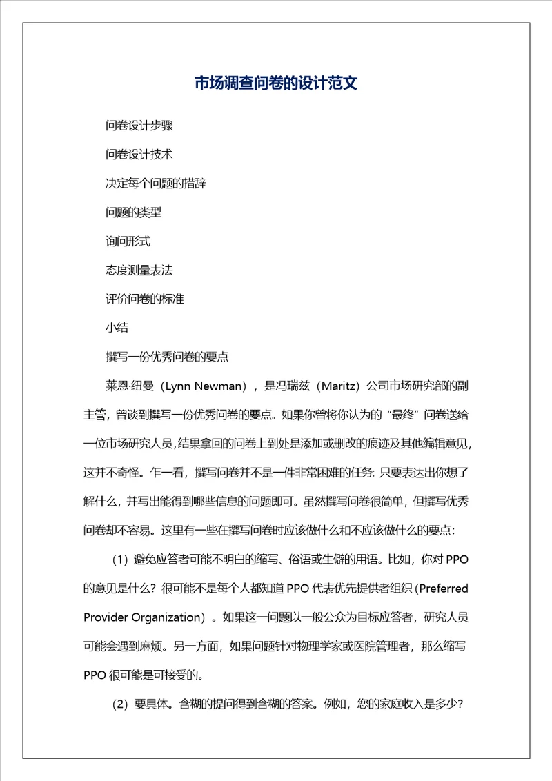 市场调查问卷的设计范文
