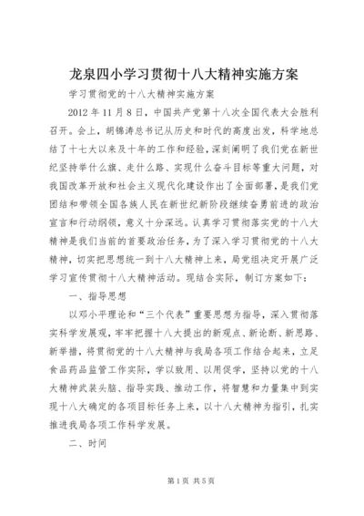 龙泉四小学习贯彻十八大精神实施方案 (2).docx
