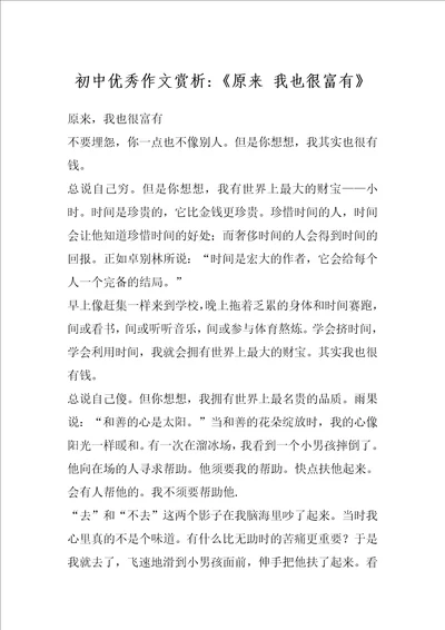 初中优秀作文赏析原来我也很富有