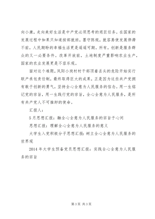思想汇报格式：融全心全意为人民服务的宗旨于心.docx