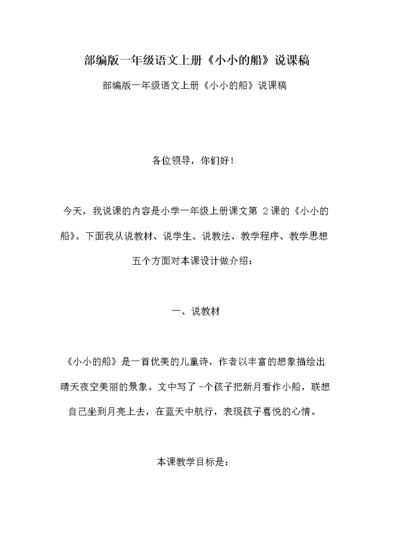 部编版一年级语文上册《小小的船》说课稿