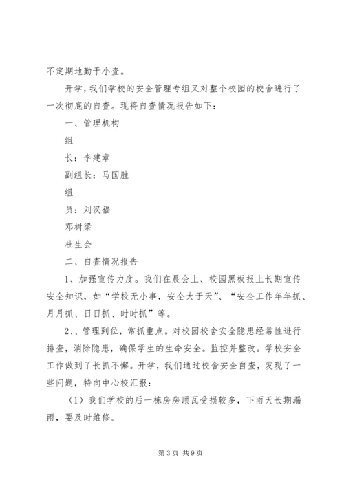 学校舍安全自查报告 (3).docx