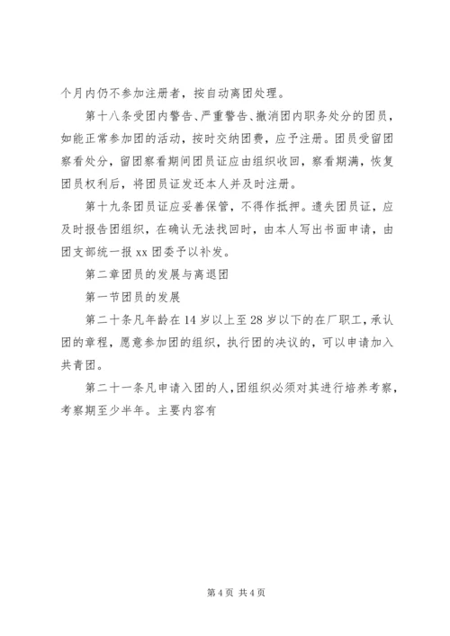 共青团组织建设工作条例 (5).docx