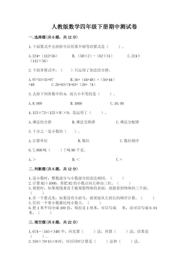 人教版数学四年级下册期中测试卷必考题.docx