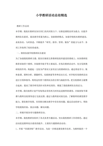 小学教研活动总结精选