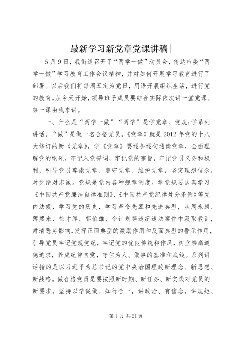 最新学习新党章党课讲稿-.docx