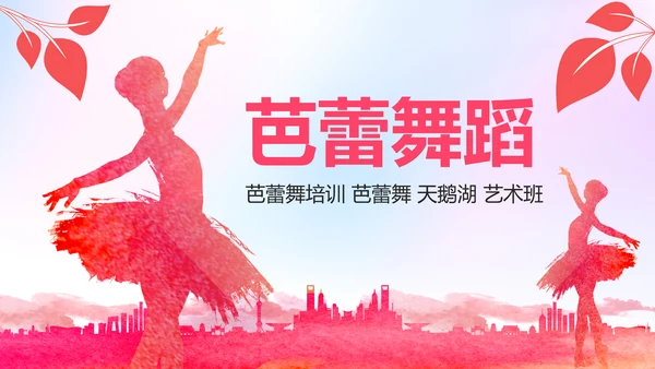 舞蹈培训芭蕾舞舞蹈艺术少儿舞蹈培训PPT模板
