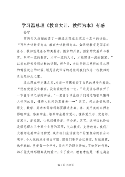 学习温总理《教育大计，教师为本》有感 (2).docx