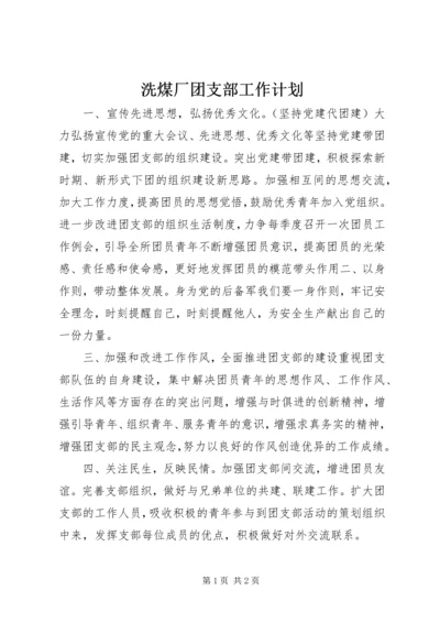 洗煤厂团支部工作计划.docx