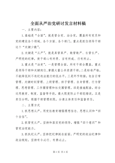 全面从严治党研讨发言材料稿.docx