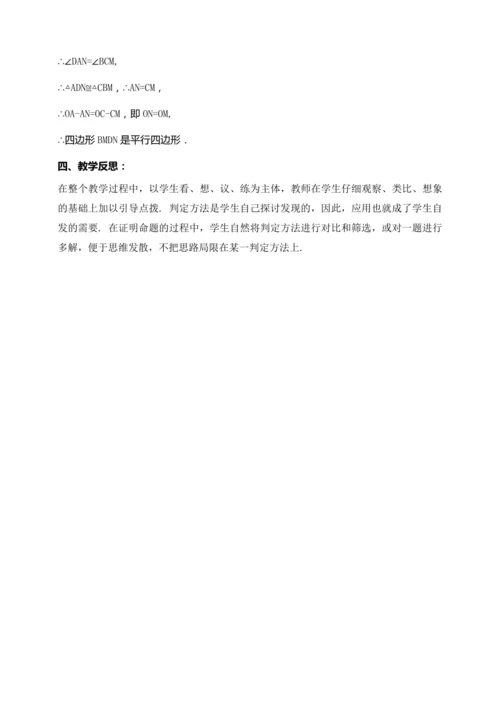 18.1.3 平行四边形的判定（第一课时）【2024春人教八下数学同步优质教案】