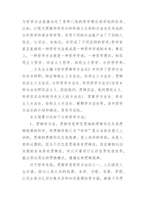 哲学的概念论文范文.docx