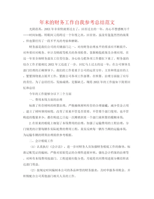 精编之年末的财务工作自我参考总结范文.docx