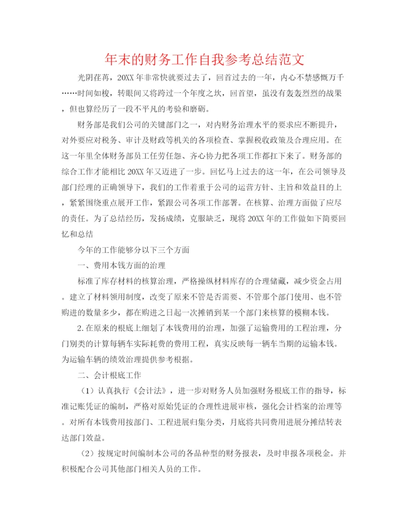 精编之年末的财务工作自我参考总结范文.docx