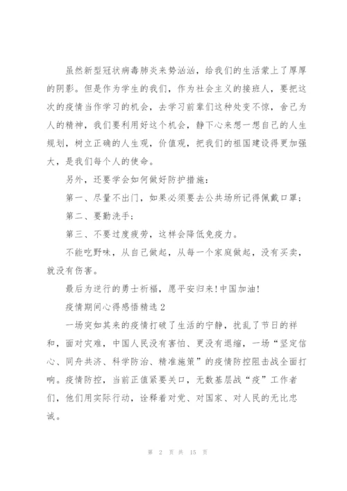 疫情期间心得感悟10篇.docx