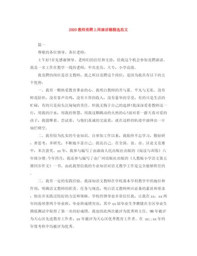 精编之教师竞聘上岗演讲稿精选范文.docx