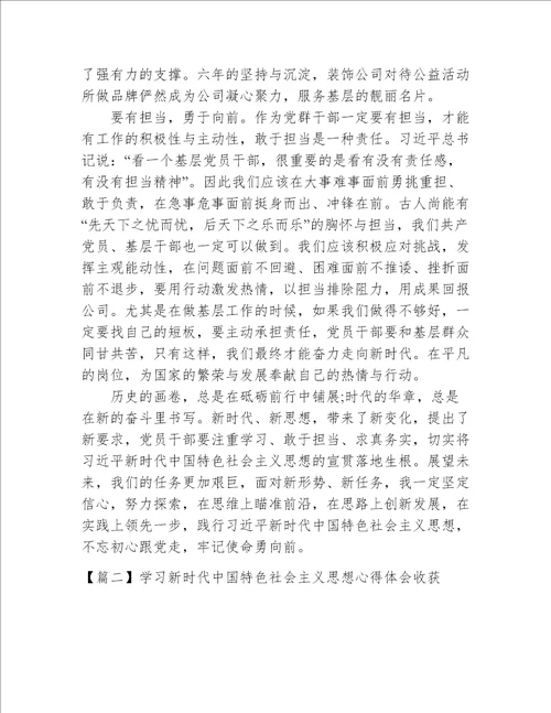 学习新时代中国特色社会主义思想心得体会收获【八篇】