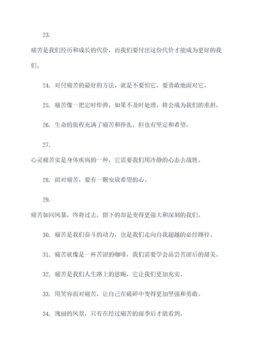 表示受罪的诗句或名言名句