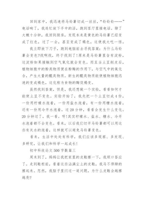 初中科技论文500字数.docx