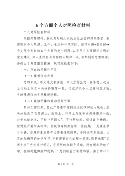 6个方面个人对照检查材料.docx