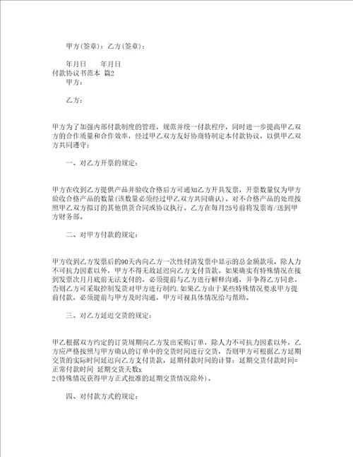 付款协议书范本精选13篇