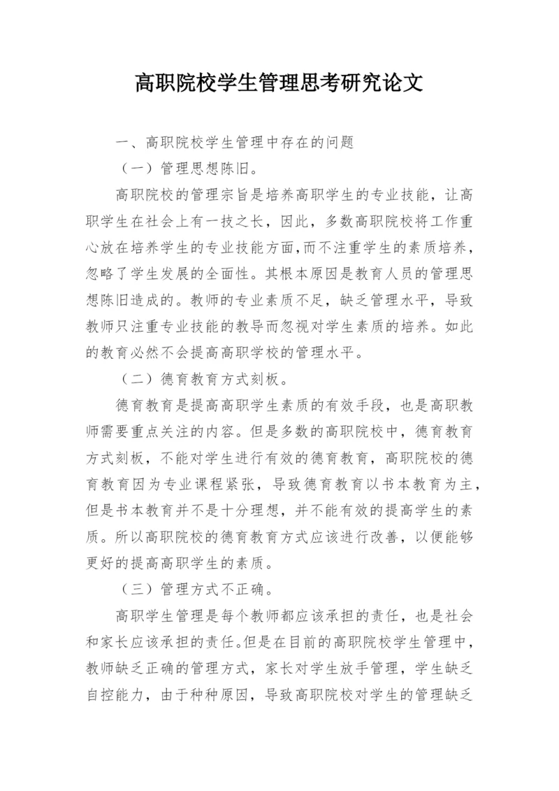 高职院校学生管理思考研究论文.docx