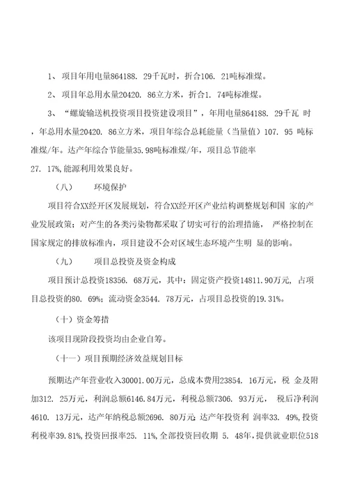 螺旋输送机投资项目规划建设可行性研究报告