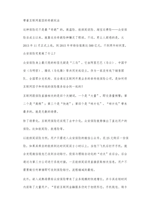 互联网保险-创新还是噱头.docx