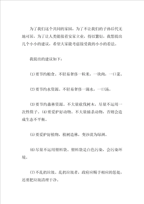 爱护地球的建议书400字