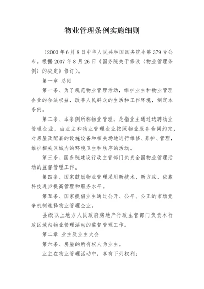 物业管理条例实施细则.docx