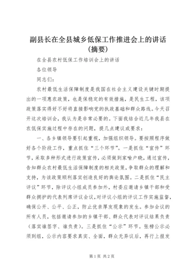 副县长在全县城乡低保工作推进会上的讲话(摘要) (5).docx