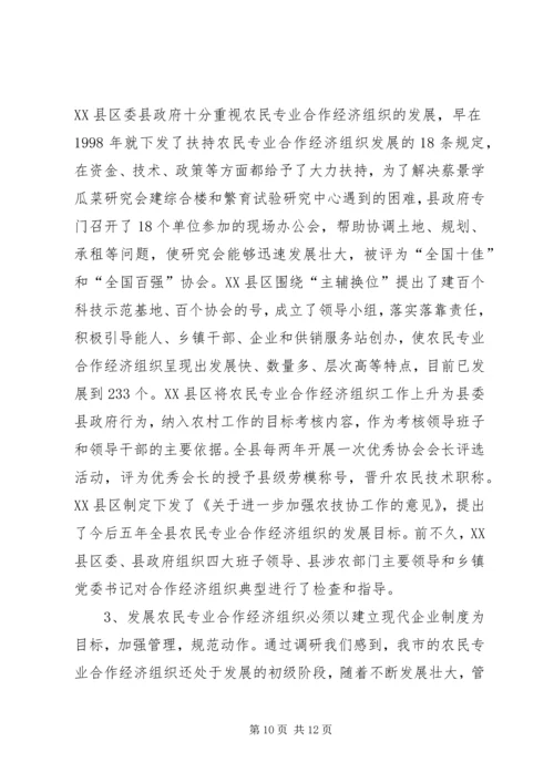 关于全市农民专业合作经济组织的调查 (6).docx