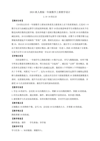 【课堂无忧】人教版一年级上册-2.10 10的认识（教案）