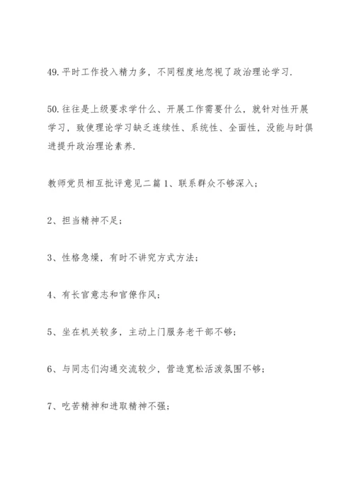 教师党员相互批评意见三篇.docx