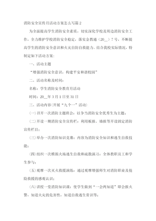 消防安全宣传月活动方案怎么写.docx