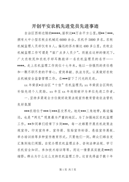 开创平安农机先进党员先进事迹.docx
