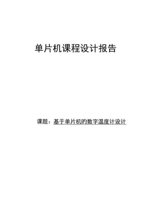 单片机优质课程设计基础报告数字温度计.docx